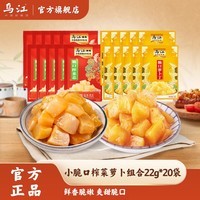 乌江 小脆口榨菜萝卜组合22g*20袋   脆口榨菜萝卜(萝卜榨菜各10袋）