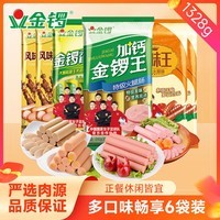 金锣火腿肠6袋组合装1328g鸡肉肠美味王加钙金锣王香甜王开袋即食香肠