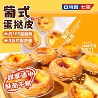 安特鲁七哥 葡式蛋挞皮1.632kg 102个装  烘焙半成品烤箱空气炸锅食材