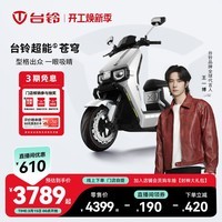 台铃电动车【门店自提】台铃超能S·苍穹电动摩托车高端长续航电摩时尚电瓶车成人通勤代步 请到店选购颜色