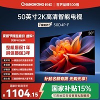长虹经济款 长虹电视 50D4P-F 50英寸 智能网络2K高清手机电脑投屏全面屏平板液晶LED电视机 国家补贴