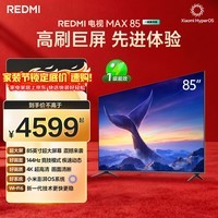 小米REDMI 电视 MAX85 85英寸 144Hz高刷 3GB+64GB 小米澎湃OS系统 以旧换新 L85RC-MAXE