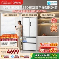美的M60机皇550法式四开门冰箱523L大容量超薄嵌入式双系统2.0除菌制冰白MR-550WUFIPZE国家补贴