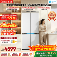 美的(Midea)熊墩墩Pro603升十字四门冰箱超薄零嵌入式双系统2.0除菌净味一级无霜家用大容量以旧换新国家补贴 BCD-603WUSPZM(E) 海贝白