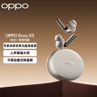 OPPO Enco X3 真无线入耳式主动降噪游戏蓝牙耳机搭档Find X8通用苹果华为小米手机 有线充版米白