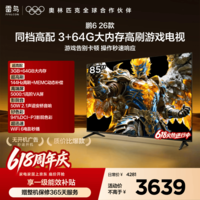 TCL雷鸟电视【价保618】鹏6 26款 85英寸 3+64GB内存 144Hz高刷 94%DCI-P3色域 平板电视机 85S68A