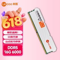来酷联想(Lecoo) 16GB DDR5 4800 台式机内存条 电脑运行升级 DDR5 6000 16G 酷玩 竟技款
