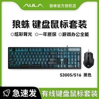 狼蛛（AULA）S3005 真机械手感游戏键盘104键鼠标套装有线轻音薄膜电竞键鼠耳机三件套笔记本电脑办公USB外接 S3005黑-蓝光+S16鼠标黑pro版
