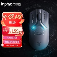 英菲克(INPHIC)IN10无线游戏鼠标有线蓝牙三模PAW3395中小手电竞轻量化2.6万DPI/8K回报/华诺亿次微动打瓦csgo 黑