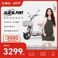 爱玛（AIMA）【直播间抽3000现金】新品元宇宙pony新国标智能电动车高颜值长续航电动自行车 到店选色提车