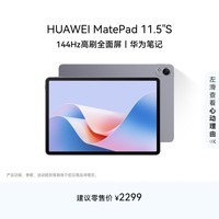 HUAWEI MatePad 11.5\'\'S华为平板电脑144Hz高刷2.8K全面屏娱乐学生学习8+256GB WIFI深空灰