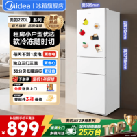 美的（Midea）电冰箱220升三开门出租房家用客厅小冰箱中门软冷冻 三温区节能省电低音白色小型冰箱以旧换新 220L中门软冷冻丨三门三温区