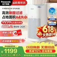 松下(Panasonic)【价保618】家用空气净化器除甲醛除菌鼻炎二手烟 除花粉除过敏源异味轻音PM2.5数显PBW75C