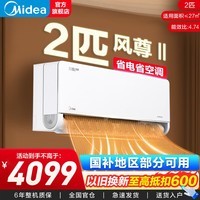 美的(Midea)空调 风尊二代超新一级能效变频冷暖挂机省电空调独立除湿1匹/1.5匹/2匹可选APP控制国家补贴15% 风尊二代 2匹 一级能效