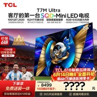 TCL SQD-MiniLED电视 85T7M Ultra【京东独家】价保618 85英寸  100%全局高色域 T7L Ultra
