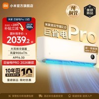 小米（MI）米家空调 巨省电Pro 大1.5匹 超一级能效 大双排冷凝器/蒸发器 以旧换新 高效压缩机 2026新款挂机 巨省电pro 大1.5匹 2026升级款