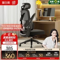 黑白调P1二代 人体工学椅电脑电竞椅子人工力学座椅办公椅 双背联动扶手