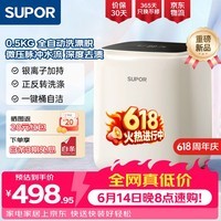 苏泊尔(SUPOR)【价保618】0.5KG波轮内衣洗衣机家用小型全自动 银离子除菌螨洗漂脱一体迷你洗衣机SDBX5W-C17