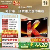 酷开创维柔光K6 26款 85英寸【价保618】180Hz高刷2+64GB国家补贴液晶屏新款高清平板电视机彩电85P5H