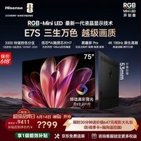 海信价保618 海信RGB-MiniLED电视E7S 75吋 玲珑真彩背光 信芯黑曜屏Pro 高刷超薄贴墙国家补贴E7Q升级 75英寸