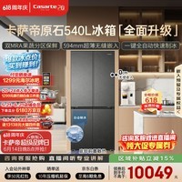 卡萨帝(Casarte)原石540十字门冰箱2026新款 超薄零嵌入式 窖藏养鲜三系统自动制冰 BCD-540WGCTDMGDEU1国家补贴