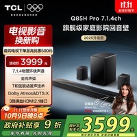 TCL回音壁 Q85H Pro 7.1.4物理环绕声道 全向声弧 HDMI2.1 T和弦杜比全景声DTS:X低音炮蓝牙智能音箱