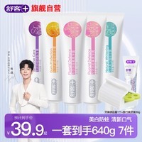 舒客【肖战同款】舒客牙膏含氟美白去黄清新口气女男专用非口臭正品 大容量一套到手7件 640g*1套