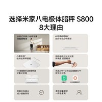 米家（MIJIA）小米智能八电极体脂秤S800体重管理家用体重秤电子秤双频精准检测 支持蓝牙连接