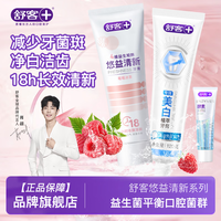舒客益生菌牙膏家庭实惠装洁白牙齿清新口气减少细菌牙菌斑牙渍 莓莓冰茶120g+美白植萃120g+小样20g