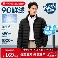网易严选90鸭绒轻薄羽绒服保暖0压感排骨羽绒内胆防泼水蓄热抗菌外套 水墨黑-立领 L
