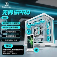 鑫谷(segotep)无界5pro白色360分体海景房机箱(散热强5度/双360水冷位/ATX大主板位/11个风扇位/多方位防猫毛)