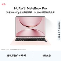 华为MateBook Pro 柔光版笔记本电脑 OLED护眼云晰柔光屏鸿蒙操作系统970g超轻薄长续航32GB 1TB拂晓粉
