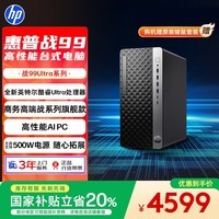 惠普战99 高性能台式电脑主机 (Ultra5 225 16G 1T)商用办公 图文设计 可搭RTX4060Ti/5060Ti