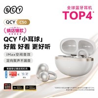 QCY C50 小耳球 蓝牙耳机耳夹式AI翻译 不漏音骨传导概念碳纤维振膜云感佩戴通话降噪长续航 奶昔白