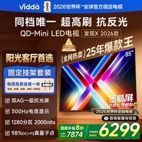 Vidda 发现X 2026款 85英寸【送装一体版】 300Hz超高刷 墨晶屏 QD-Mini LED以旧换新家电国家补贴