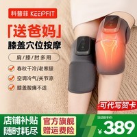 科普菲（keepfit）膝盖按摩器电加热关节疼痛腿部保暖发热护膝艾草老寒腿理疗热敷实用生日礼物女【2只装】 旗舰款【热敷+按摩】