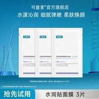 可复美水润贴贴片面膜透明质酸钠水润贴大水膜适用敏感皮肤YR 水润贴大水膜3片