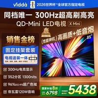 Vidda X Mini 海信电视 85英寸 超高刷QD-Mini LED【送装一体版】以旧换新家电国家补贴液晶电视
