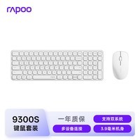 雷柏(Rapoo)9300S 99键无线/蓝牙多模键鼠套装 刀锋超薄紧凑便携无线键盘 支持Windows/MacOS双系统 白色