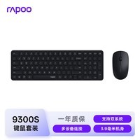 雷柏（Rapoo）9300S 99键无线/蓝牙多模键鼠套装 刀锋超薄紧凑便携无线键盘 支持Windows/MacOS双系统 深灰
