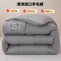 归途亲肤舒适A类羊毛填充亲肤棉羊毛被被子 羊毛被-方格款灰色 150*200cm 4斤