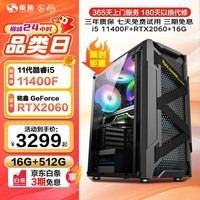 硕扬酷睿十二代i5 12400F/GTX1650/RTX3050/RTX3060独显游戏台式企业办公电竞组装电脑主机DIY组装机 五：i5 11400F丨RTX2060 标配
