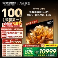 酷开100K6 Ultra 创维电视100英寸 旗舰黑曜屏Pro 4048分区Mini LED 国家补贴电视机比98更大Max100P8F