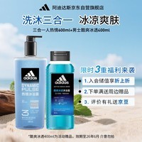 阿迪达斯（adidas）沐浴露男士洗发沐浴洁面三效合一 热情600ml+酷爽冰透400ml