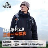 伯希和（Pelliot）【经典2.0】伯希和户外冲锋衣女新款三合一外套男防风防水登山服 男 | 曜石黑/抓绒两件套 *成毅明星同款 S