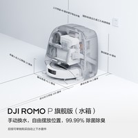 大疆 【政府补贴】DJI ROMO P水箱新品透明旗舰版扫地机器人毫米级避障扫拖一体全自动基站高效自清洁
