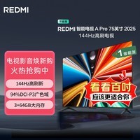 小米（MI）电视REDMI A Pro 75 2025 75英寸 【大屏巨幕液晶电视】144Hz高刷 空调好搭档电视机【热卖推荐】