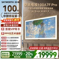 创维壁纸电视100A7F Pro 100英寸 超薄无缝贴墙 MiniLed壁画艺术电视机 300Hz高刷 以旧换新国家补贴 