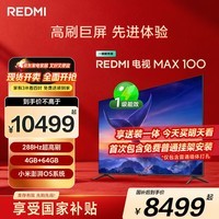 小米（MI）REDMI 电视 MAX100 一级能效版 100英寸 288Hz【送装一体服务】会议电视家电国家补贴 L100RC-MAXE