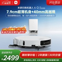 米家【年度重磅新品】 小米扫拖机器人5 超薄机身高越障高温洗烘自清洁智能家用扫地机器人扫拖一体